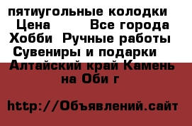 пятиугольные колодки › Цена ­ 10 - Все города Хобби. Ручные работы » Сувениры и подарки   . Алтайский край,Камень-на-Оби г.